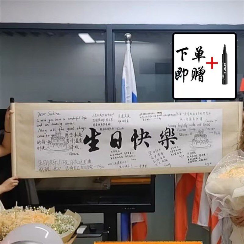 生日快乐卷轴庆生仪式送闺蜜男生女生朋友祝福礼品横幅字画 画小