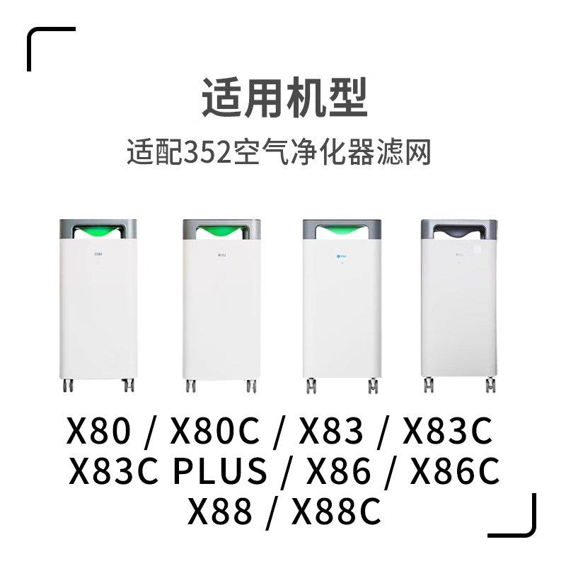 适配352空气净化器滤芯X88C x86 x83c plus过滤网x60S x50 X63 66