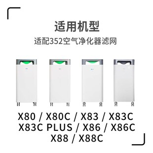 适配352空气净化器滤芯X88C x86 x83c plus过滤网x60S x50 X63 66