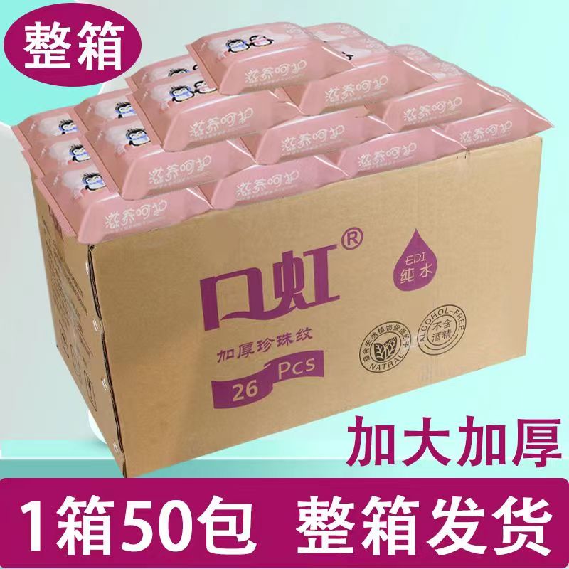 口虹卫生湿巾50包整箱包邮v皮肤清洁护理加大加厚无纺布26片装男