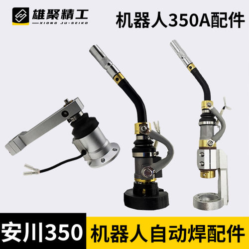 安川350A机器人焊枪配件自动焊连杆绝I缘套弯管防撞器导电嘴保护