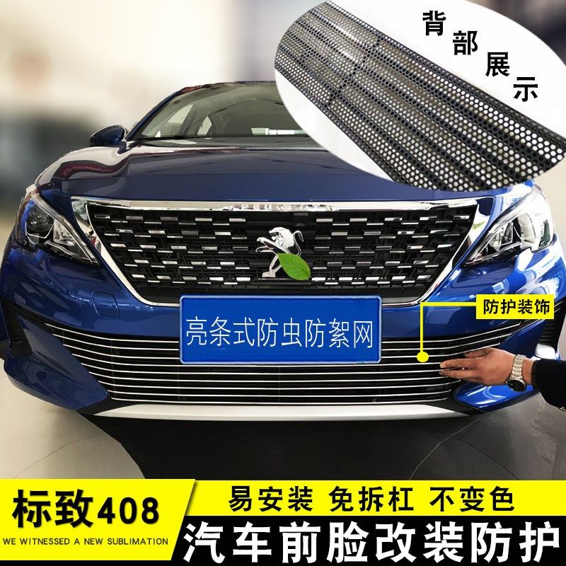 东风标致408中网改装外观装饰x亮条 标致4008改装专用防虫网配件