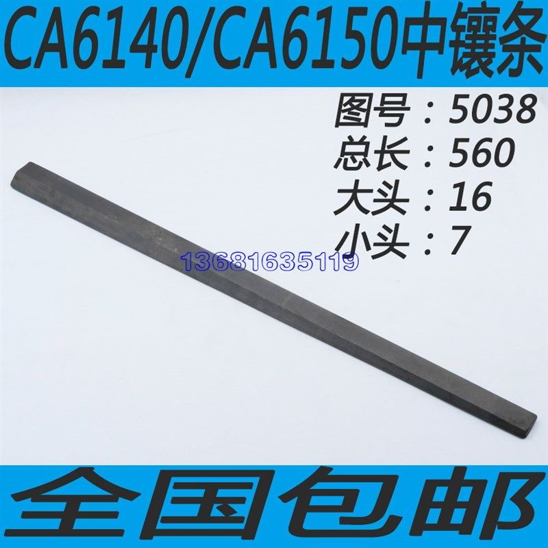 沈阳CAb6140/CA6150车床镶条牡丹江CA6140/CA6240/CA6150车床镶条