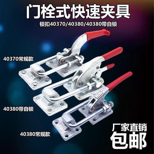快速夹具40e380自锁工件固定压紧器重型锁扣门栓式40370工装夹钳