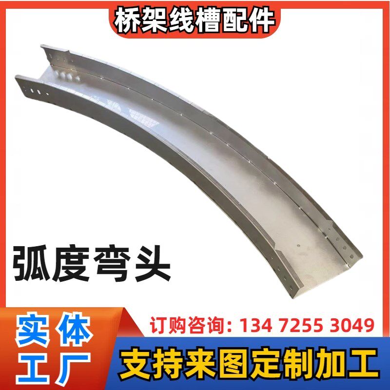 圆弧弯桥a架弧度弯头圆角水平弯热镀锌不锈钢线槽配件弧形弯通定