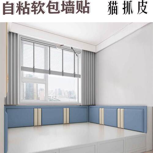 榻榻米墙围炕围挡j床头靠背靠垫隔凉防撞自粘软包贴定制免洗猫抓