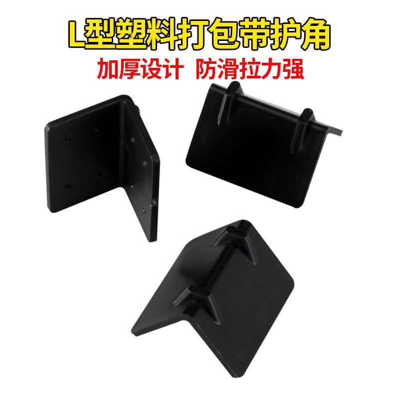 L型打包带护角 塑钢带打包纸箱包边包装塑料护角直角托盘保护角扣