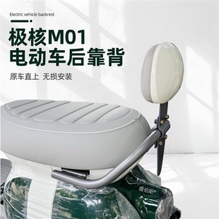 适用极核MO1靠背 极核电动车MO1电轻摩靠垫M01一体座车型改装配件