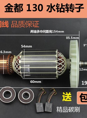 适配金都水钻1600/130B金刚石水钻机转子 钻孔机定X子电机纯铜配