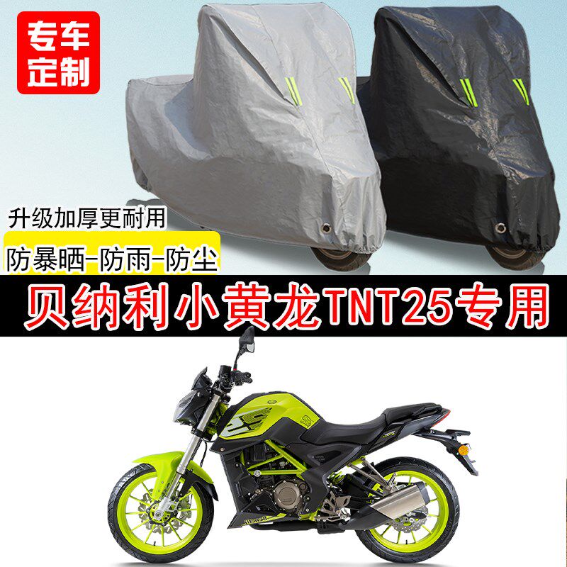 贝纳利小黄龙TNT25街车专用摩托车车罩L防晒防雨防水雪车衣防尘罩