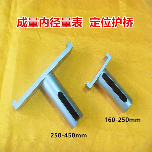 成量内径百分表160o-250-450定位护桥内径百分表护桥配件