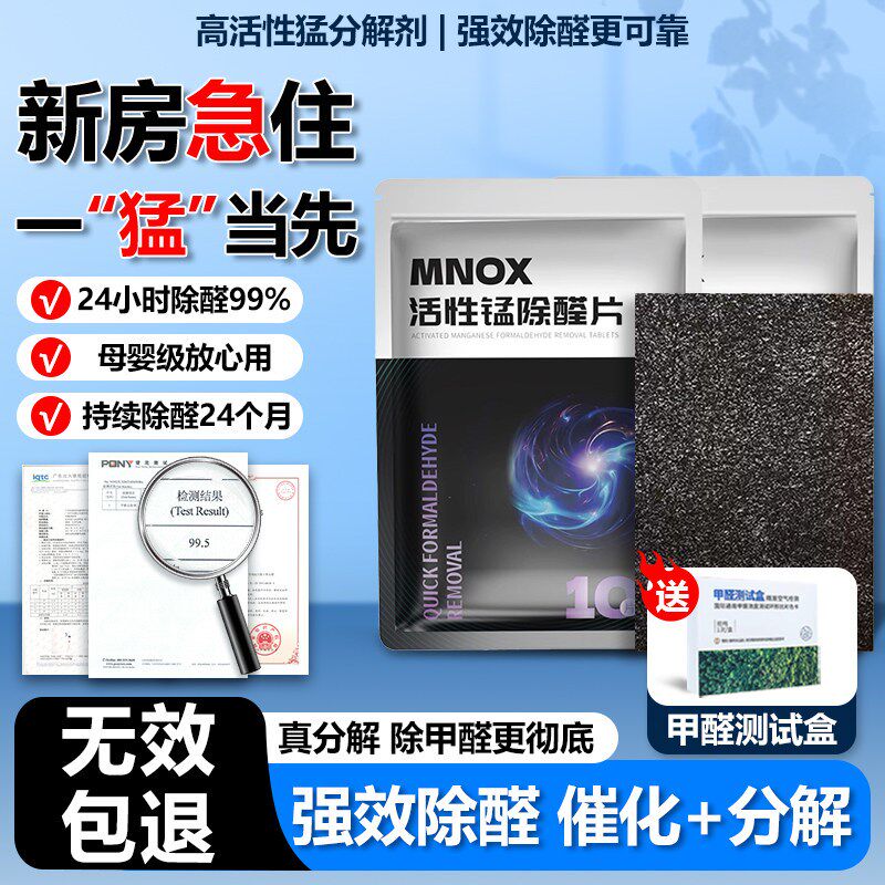 除甲醛活性锰分解片Mn25分解毡新房F新车衣柜除甲苯除味锰片清除