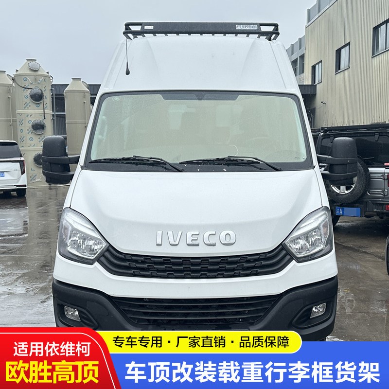 适用于依维柯欧胜高顶房车改装不锈钢铝镁车顶行李框货Z架边帐爬