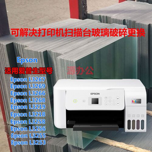 爱普生L3267 L3269q L3266 L3268 3219打印机玻璃复印玻璃扫描玻