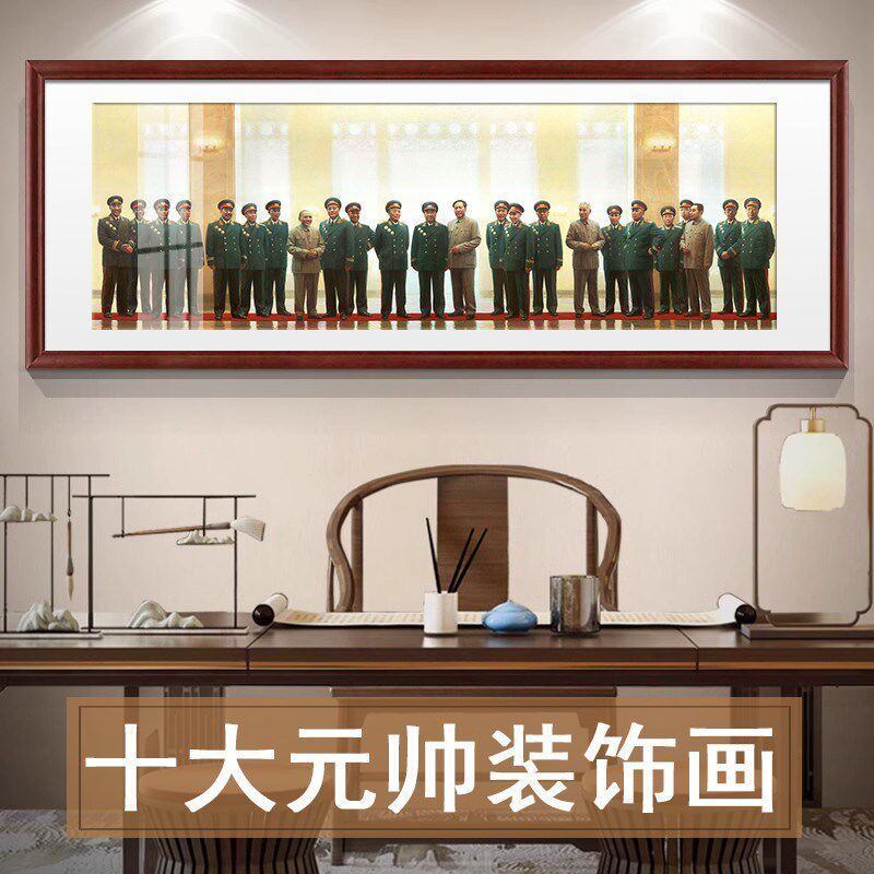 开国十大c元帅挂画将军画像装饰画客厅沙发背景T办公室书房挂画