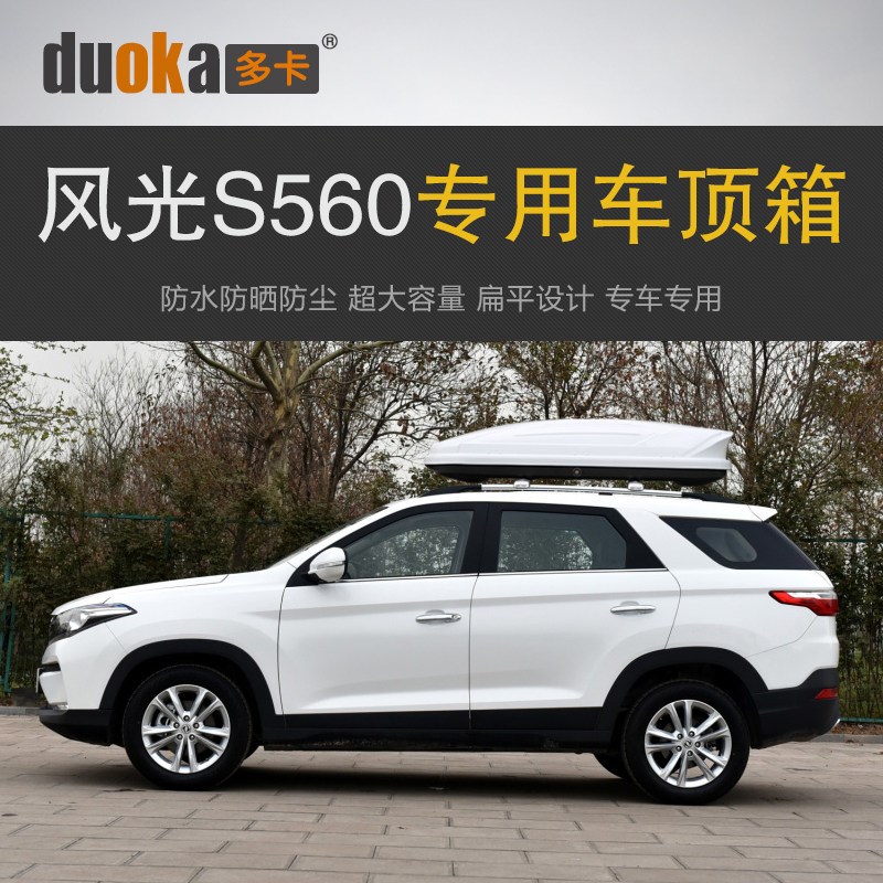 专用于风光S560 车顶u行李箱车载行李架车顶架储物箱汽车旅行箱