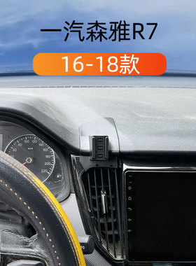 适用16-18款一汽森雅R7车载手机F支架出风口卡扣式底座重力导航架