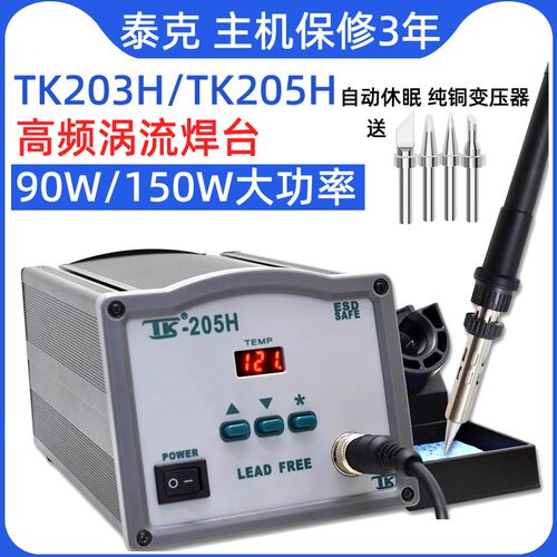 泰克高频焊台203H恒温可调大功率150W电烙铁工业级防静电205h维修