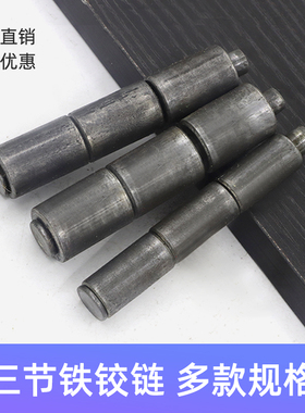 包邮焊接铁门轴,三节铁铰链,圆柱合页18mm/22mm/28mm40mm脱卸门铰