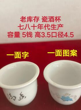 七八十年代酒具 老酒杯 瓷酒盅 结婚用品  瓷酒壶  怀旧酒具