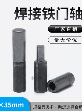 铰链门轴焊接   铁 门 铁门转轴合页  圆柱 天地轴  脱卸6.5*35mm