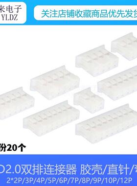 PHD2.0双排胶壳直针弯针2x2P3P4P5P6P7P8P9P10P12P间距2.0mm 20个