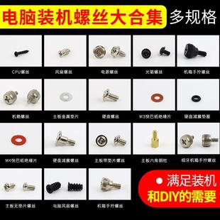 电脑装机螺丝 硬碟光碟机主板主机壳风扇铜柱隔离柱减震垫圈 量贩