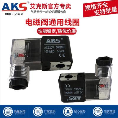 AKS艾克斯电磁阀4V210 4V310 410电磁阀线圈DC24V AC220V AC380V