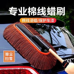 汽车除尘掸子专用棉线蜡刷擦车拖把车用扫灰尘神器洗车扫雪车刷子