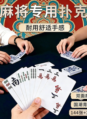纸牌麻将扑克牌便携家用加厚耐用旅行舒适手感麻将144张专用纸牌