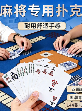 纸牌麻将扑克牌便携家用加厚耐用旅行舒适手感麻将144张专用纸牌