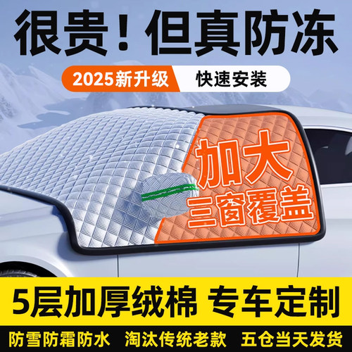 【爆卖99W+】三窗特厚遮雪挡防冻