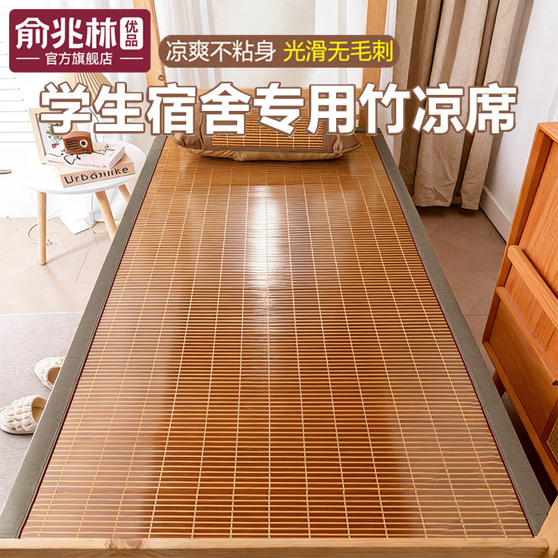 俞兆林优品2026新款夏竹席学生宿舍单人夏天寝室双面凉席子可折叠