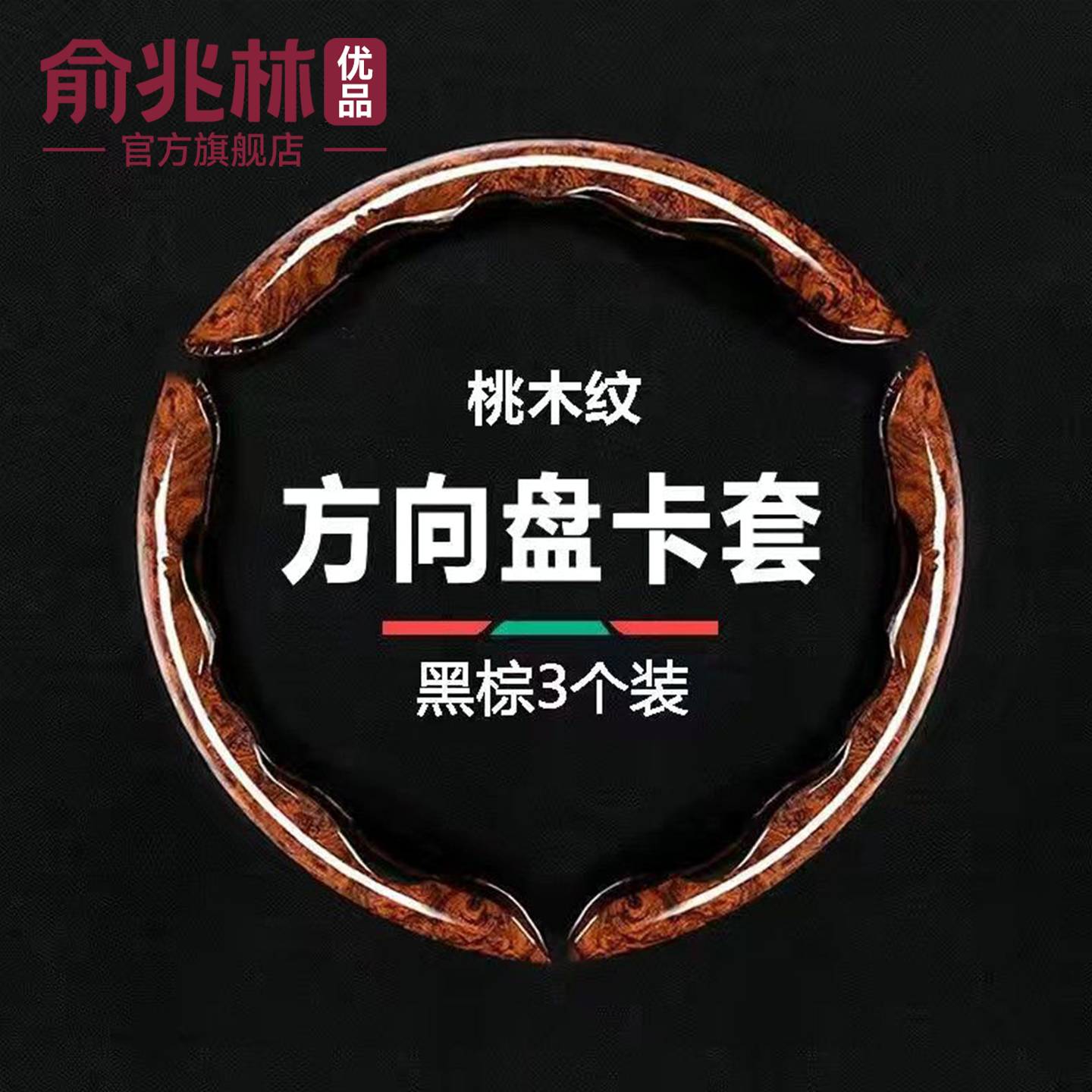 汽车桃木纹方向盘套豪华超薄四季通用防滑卡扣式装饰贴方向盘把套