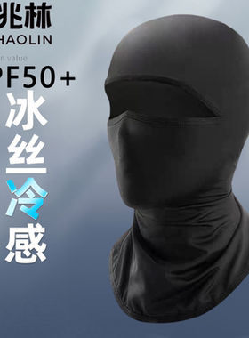 俞兆林冰丝头套帽子男夏季摩托车骑行防晒帽防风黑色全脸头盔面罩