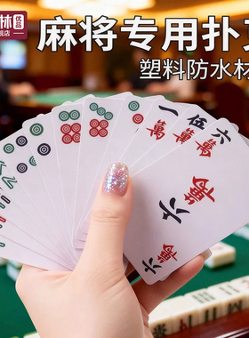 纸牌麻将扑克牌便携家用加厚耐用旅行塑料防水麻雀144张专用纸牌