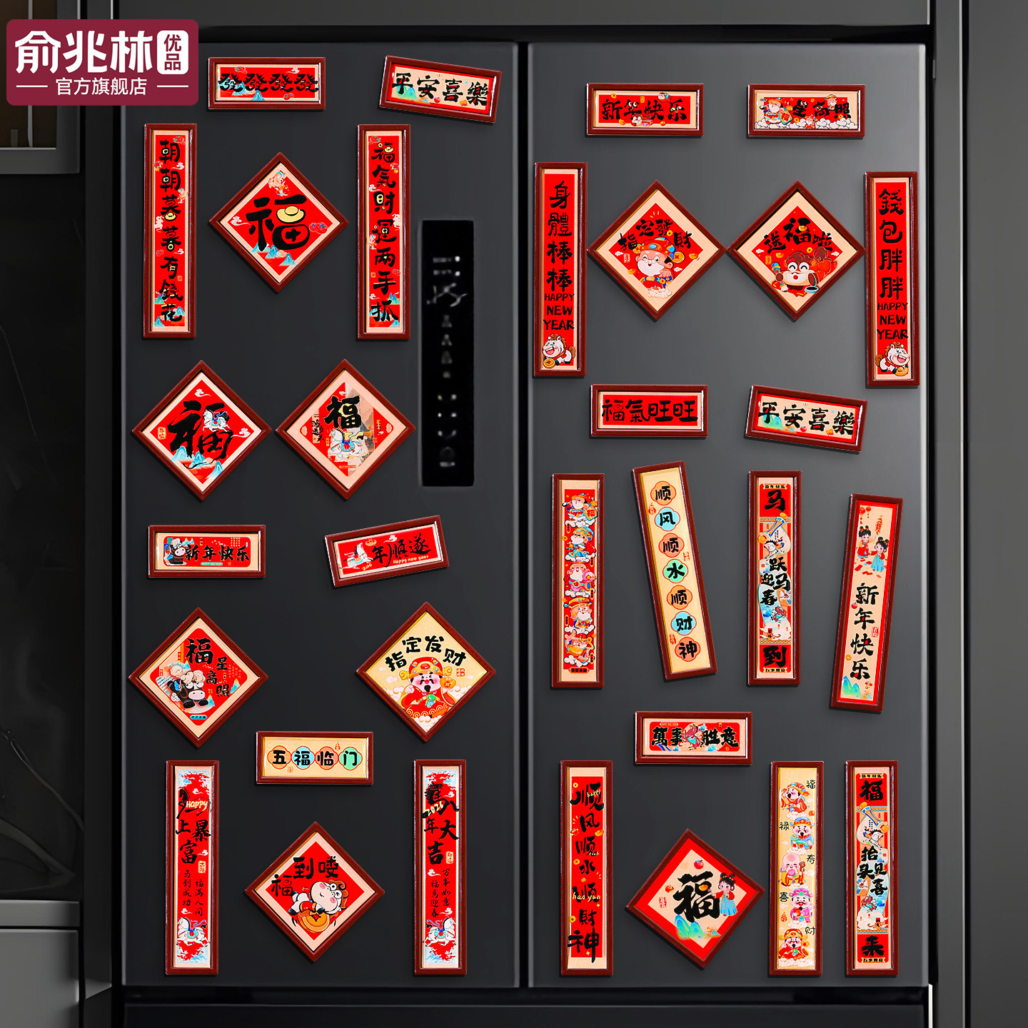 2026年新款马年冰箱贴对联2025磁吸福字新年过年春节氛围装饰布置,节庆用品/礼品,文化创意冰箱贴,淘宝优惠券,粉丝福利购,淘宝优惠卷