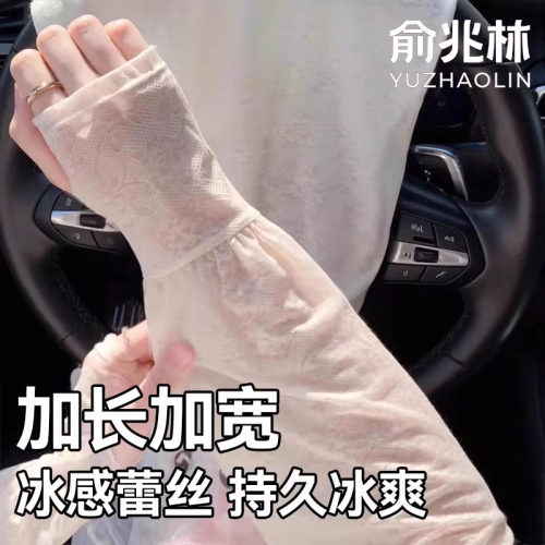 俞兆林优品蕾丝防晒冰袖女士