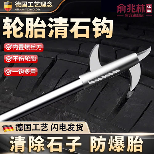 俞兆林优品汽车轮胎石子清理工具