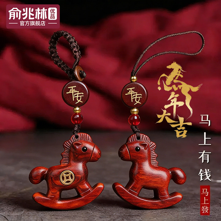 马上有钱汽车钥匙扣挂件紫檀木雕小木马平安挂饰创意包包吊坠送礼