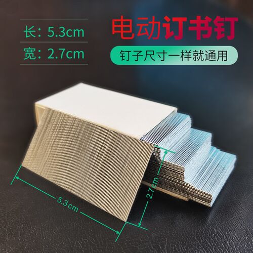 电动自动订书机订书针钉子全自动订书器F27*53订书钉 订钉书针配