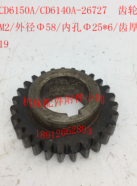 大连CD6150A/CD6140A车床配件26727齿轮Z27/M2/X25/L19