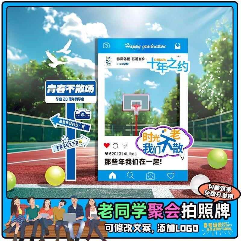 老同学聚会朋友聚餐会场布置场景氛围拍照相框kt板网红拍照道具