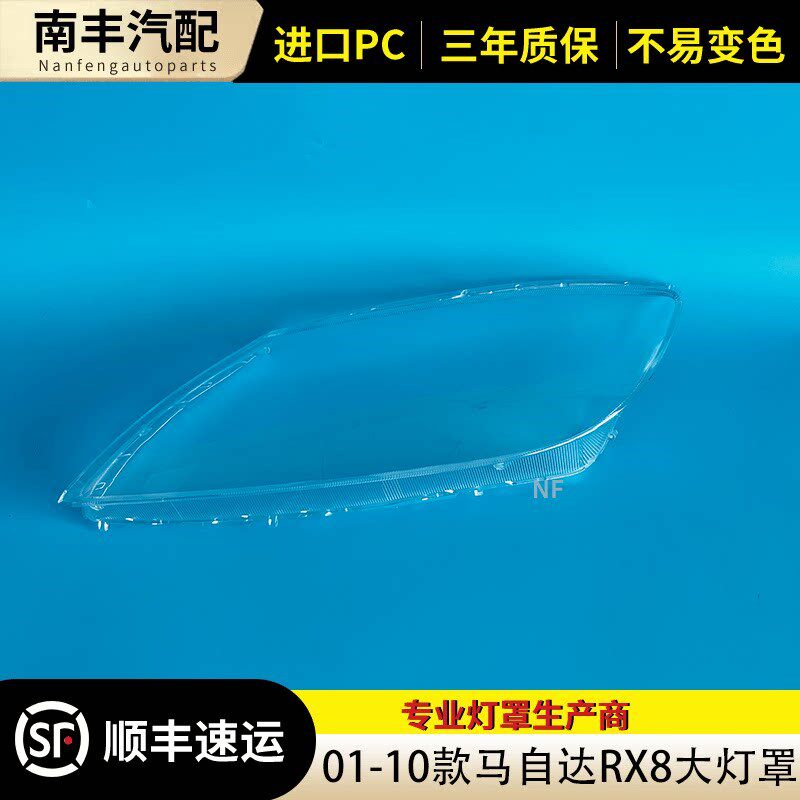 适用于马自达RX8大灯罩 01-10款rx8前大灯N透明灯壳 马自达灯面罩