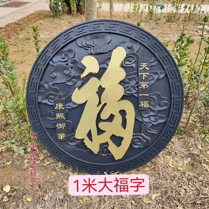 1米加厚仿古福字背景墙福字进门福字入户口福字迎门墙照壁庭院