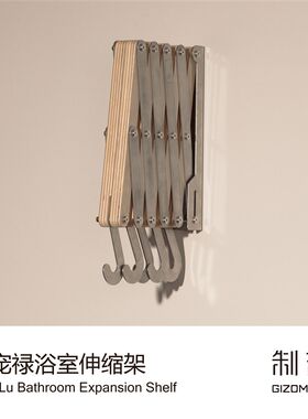 【新品】制吉家居 宠禄浴室伸缩架 金属木材衣毛巾衣架白蜡不锈钢