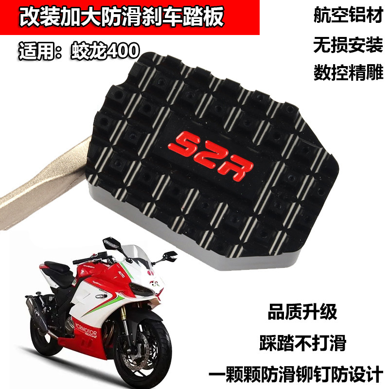 适用蛟龙400 200摩托车w改装防滑加大后刹车脚板加宽后踏板脚刹垫