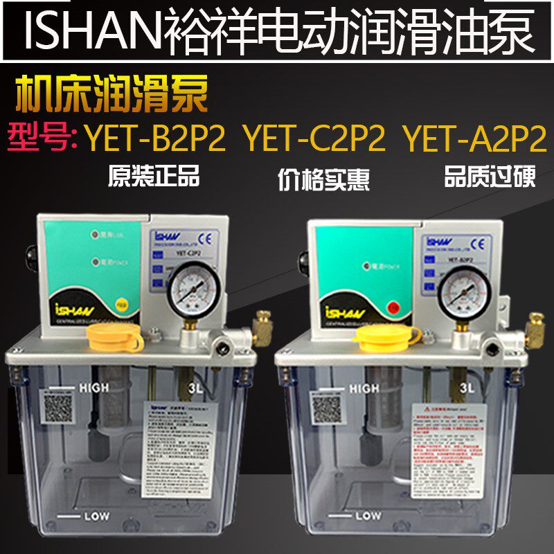 裕祥ISHAN容积式电动注油机YET-C2/C2P2铣床车P床B2P2自动润滑泵A
