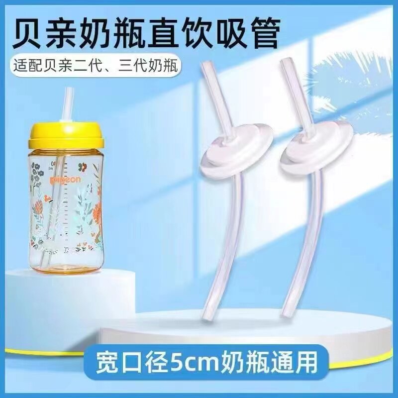适配贝亲奶瓶吸管配件直饮吸管学饮杯宽口径儿童大Y宝宝圆孔畅饮