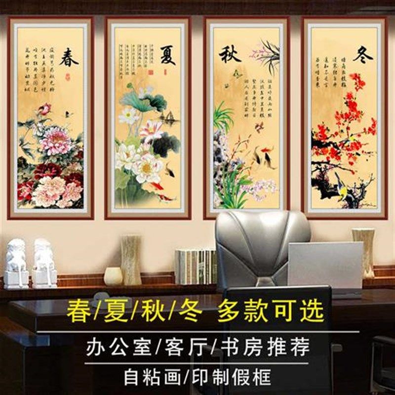 春夏秋冬装饰画梅兰竹菊自粘贴画办公室中式墙贴画客厅书房四联画